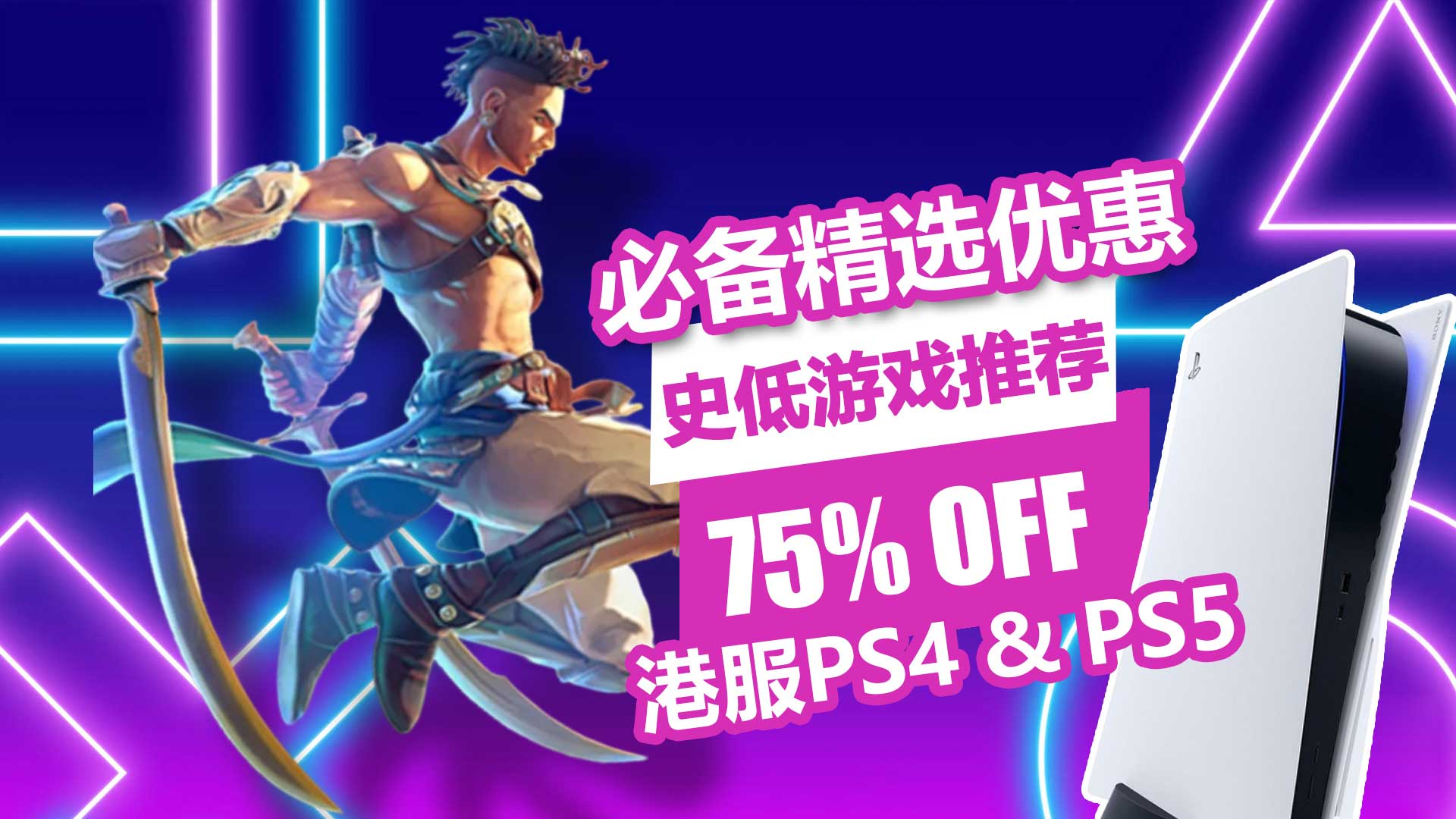 《波斯王子 失落的王冠》首次打折！港服PS4/PS5平台必备精选优惠