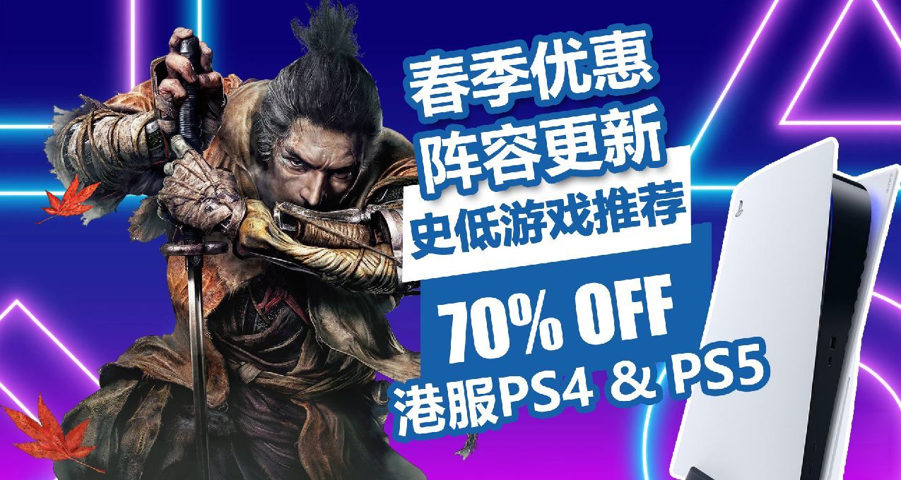 《只狼》史低！港服PS4/PS5春季优惠阵容更新，史低游戏推荐一览